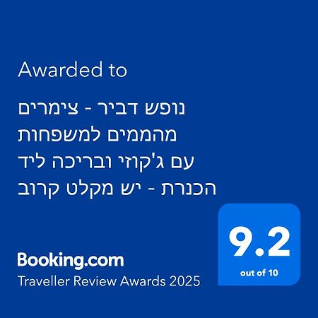 Willa נופש דביר - סוויטות מהממות ובקתה כפרית עם ג'קוזי ליד הכנרת - יש מקלט צמוד Migdal Zewnętrze zdjęcie